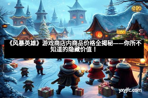 《风暴英雄》游戏商店内商品价格全揭秘——你所不知道的隐藏价值！